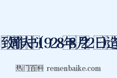 致周作人书（1928年8月22日）造句是什么意思的图片